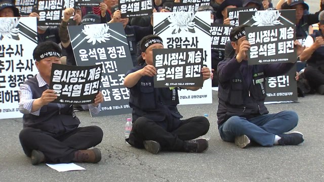 건설노조 탄압 중단하라! 강원경찰청 앞에서도 대규모 집회 / YTN