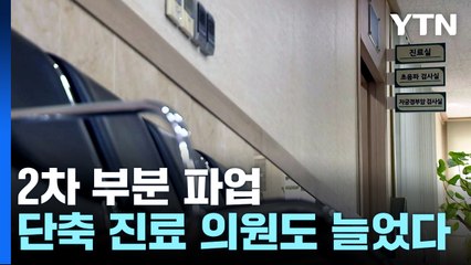 '간호법 반대' 2차 부분파업...단축진료 더 늘었지만 큰 혼란은 없어 / YTN