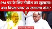 Nitish Kumar ने PM Post पर Sharad Pawar का नाम ले क्या खुलासा किया ? | NCP | JDU | वनइंडिया हिंदी