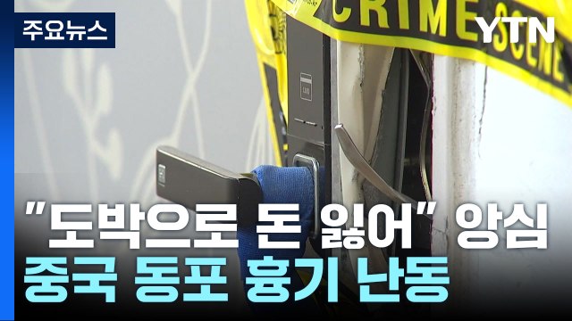 도박으로 수천만 원 잃어 ...중국 동포 흉기 난동 2명 숨져 / YTN