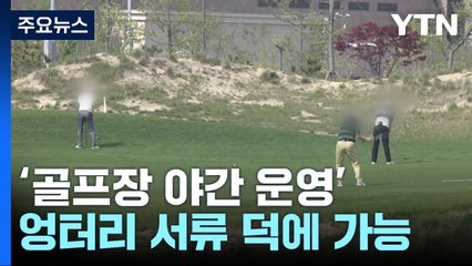 활주로 앞 골프장 야간 운영...'비결'은 엉터리 서류 / YTN