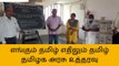 புதுகை:எங்கும் தமிழ் எதிலும் தமிழ் தமிழக அரசு உத்தரவு!