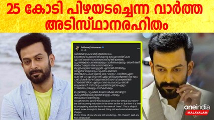 വ്യാജ വാര്‍ത്തകള്‍ക്ക് എതിരെ നിയമനടപടി: പൃഥ്വിരാജ്