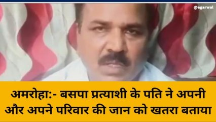 अमरोहा: बसपा प्रत्याशी के पति का वीडियो वायरल, अपनी व अपने परिवार की जान का बताया खतरा