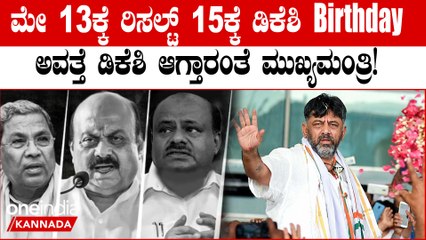 Karnataka Election 2023: ಮೇ 18 ದೊಡ್ಡ ಗೌಡರ ಹುಟ್ಟು ಹಬ್ಬಕ್ಕೆ ರಾಜ್ಯಕ್ಕೆ ಸಿಗಲಿಗೆ Gift