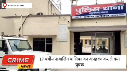 हनुमानगढ़ :नाबालिग बालिका का अपहरण, मुकदमा दर्ज कर तलाश में जुटी पुलिस