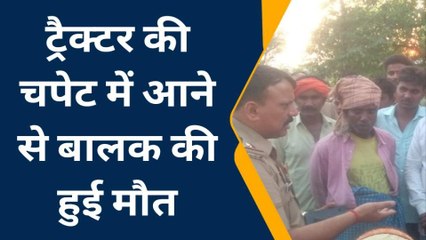 जौनपुर: घर के बाहर खेल रहे 10 वर्षीय बालक को ट्रैक्टर ने रौंदा, दर्दनाक मौत