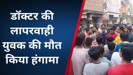 बिजनौर: डॉक्टर की लापरवाही से युवक की मौत, परिजनों ने किया हंगामा