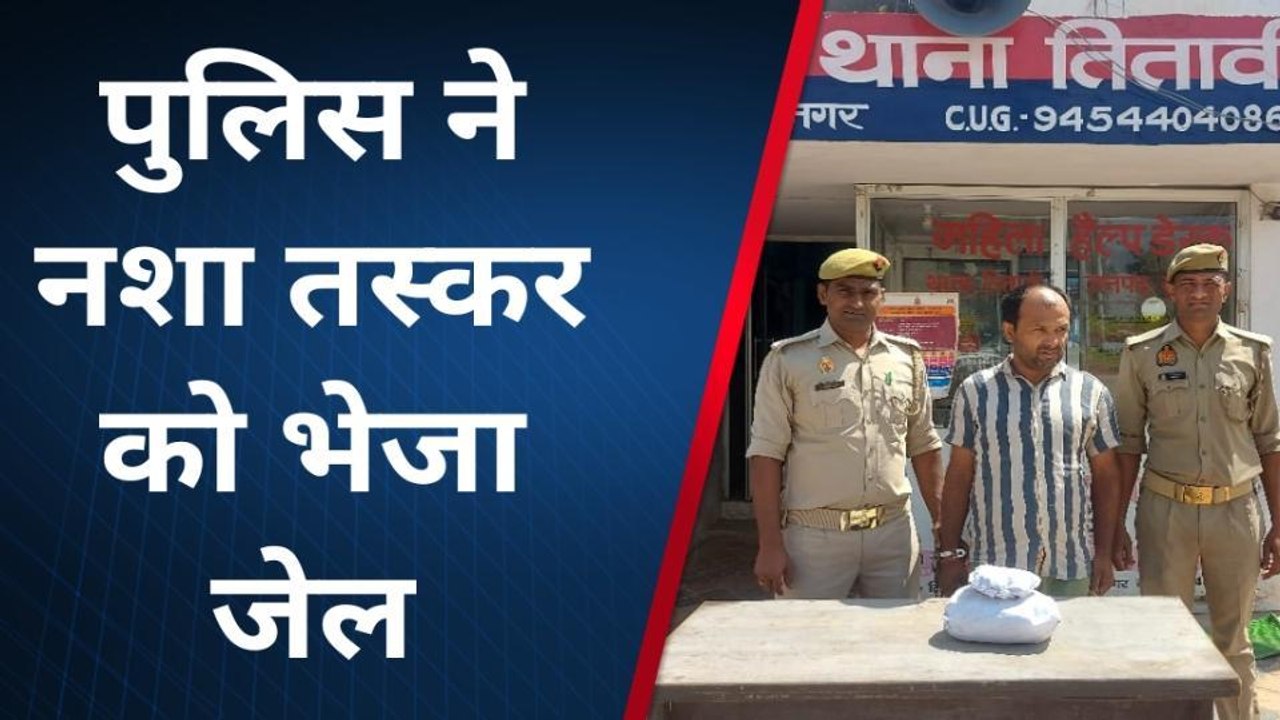 मुजफ्फरनगर: चेकिंग के दौरान पकड़ा गया शातिर नशा...