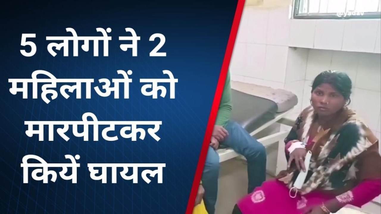 कुशीनगर: बच्चों के मामूली विवाद में जमकर हुई मारपीट, दो महिलाएं घायल
