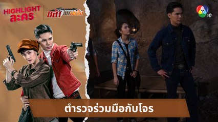 ตำรวจร่วมมือกับโจร | ไฮไลต์ละคร กล้า ผาเหล็ก EP.6
