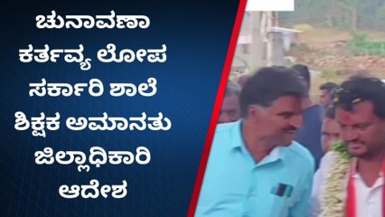 ಚನ್ನಗಿರಿ: ಚುನಾವಣೆ ಕರ್ತವ್ಯ ಲೋಪ; ತಾಲ್ಲೂಕಿನ ಸರ್ಕಾರಿ ಶಾಲೆ ಶಿಕ್ಷಕ ಅಮಾನತು