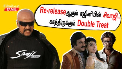 Shivaji Re Release Update | August-ல் Re-Releaseஆகிறது சிவாஜி திரைப்படம்