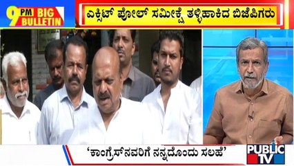 Big Bulletin With HR Ranganath | ಎಕ್ಸಿಟ್‌ ಪೋಲ್‌ ಸಮೀಕ್ಷೆ ತಳ್ಳಿಹಾಕಿದ ಬಿಜೆಪಿಗರು | May 11, 2023
