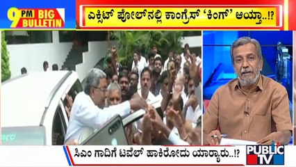 Big Bulletin | ಎಕ್ಸಿಟ್ ಪೋಲ್ ನಲ್ಲಿ ಕಾಂಗ್ರೆಸ್ ಕಿಂಗ್ ಆಯ್ತಾ..? |  | HR Ranganath