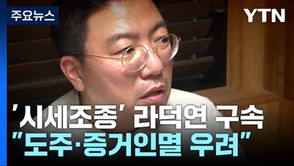 '시세조종·범죄수익 은닉' 라덕연 구속...법원 "도주·증거인멸 우려" / YTN