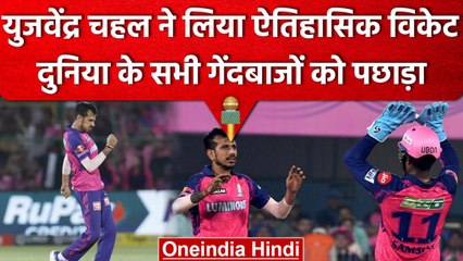 IPL 2023: Yuzi Chahal के लिए ऐतिहासिक दिन, एक विकेट लेते ही रच दिया इतिहास | वनइंडिया हिंदी