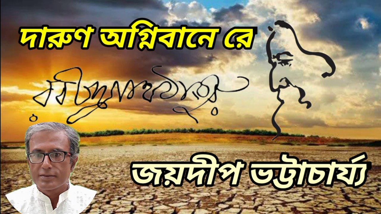 দারুণ অগ্নিবাণে রে//রবীন্দ্র সঙ্গীত//শিল্পী :- জয়দীপ ভট্টাচার্য্য।