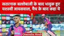 IPL 2023: Yashasvi Jaiswal ने KKR की हालत की खस्ता, फिर मैच के बाद हुए भावुक | वनइंडिया हिंदी