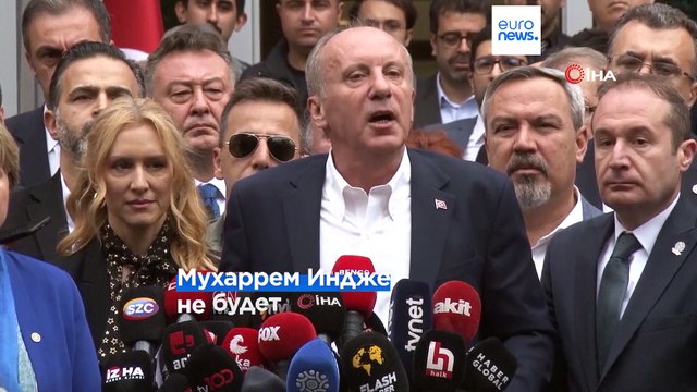 Один из соперников Эрдогана снял свою кандидатуру с выборов, это может помочь оппозиции