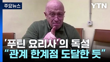 '푸틴 요리사' 프리고진 "얼간이 할아버지!"...푸틴 겨눴나? / YTN