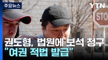 '테라' 권도형, 법원에 보석 청구...