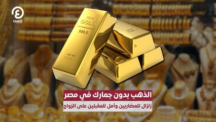 الذهب بدون جمارك في مصر.. زلزال للمضاربين وأمل للمقبلين على الزواج