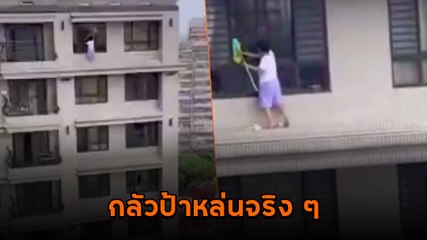 หวาดเสียว ! แม่บ้านจีนทำงานถวายชีวิต เช็ดกระจกบนตึกสูงแบบไม่กลัวตาย