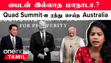 G7 and Quad Summit| பைடனுக்காக மாநாட்டையே மாற்றி அமைத்த Anthony Albanese