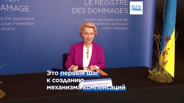 Совет Европы объявил о создании реестра ущерба , нанесенного Украине