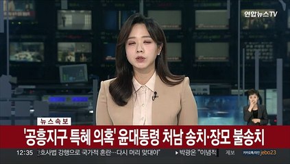 [속보] '공흥지구 특혜 의혹' 윤대통령 처남 송치·장모 불송치