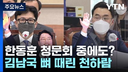 김남국 때린 천하람..."한동훈 청문회 때 '이모 논란' 이제야 이해" [Y녹취록] / YTN