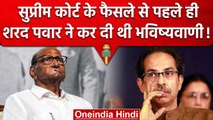 Maharashtra Political Crisis: Uddhav Thackeray को Sharad Pawar ने किया था ये इशारा | वनइंडिया हिंदी