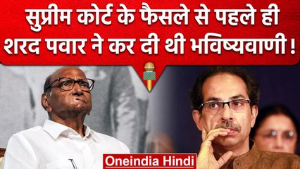 Descargar video: Maharashtra Political Crisis: Uddhav Thackeray को Sharad Pawar ने किया था ये इशारा | वनइंडिया हिंदी