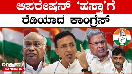 224 ಶಾಸಕರ ಮೇಲೆ ಕಾಂಗ್ರೆಸ್ ಹದ್ದಿನ‌ ಕಣ್ಣು! ಆಪರೇಷನ್ ಮಾಡಲು ಗಂಭೀರ ಪ್ಲ್ಯಾನಿಂಗ್