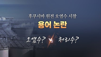 후쿠시마 원전 오염수? 처리수?...용어 논란 / YTN