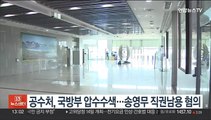 공수처, 국방부 압수수색…송영무 직권남용 혐의