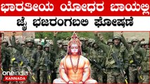 Indian Army raises 'Bajrang Bali Ki Jai' : ಸಮರಭ್ಯಾಸದ ನಡುವೆ ಜೈ ಬಜರಂಗಬಲಿ ಎಂದು ಜೈಕಾರ ಹಾಕಿದ ಸೈನಿಕರು