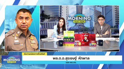 “บิ๊กโจ๊ก” เตรียมดำเนินคดีผู้เกี่ยวข้อง “แอม ไซยาไนด์” | Morning Nation | 12 พ.ค. 66 | PART 3