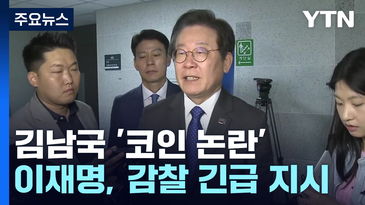 與 "김남국 코인 게이트"...이재명, 김남국 감찰 지시 / YTN