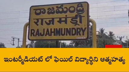 తూర్పు గోదావరి: ఇంటర్ లో ఫెయిల్... విద్యార్థిని ఆత్మహత్య