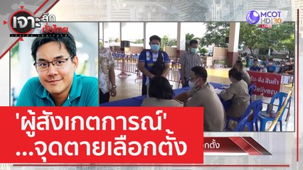 'ผู้สังเกตการณ์' จุดตายเลือกตั้ง | เจาะลึกทั่วไทย (12 พ.ค. 66)