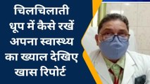 कन्नौज: बढ़ती धूप में निर्जलीकरण से करें बचाव, डॉक्टर ने दिया बचाव का सुझाव