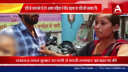 #महिला ने बीच सड़क पर पति की जमकर की पिटाई#