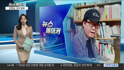 [뉴스메이커] 데뷔 50주년 맞은 조영남, 신곡 발표