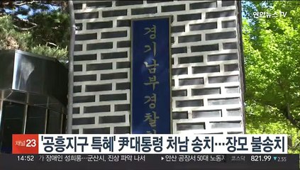 '공흥지구 특혜' 尹대통령 처남 송치…장모 불송치