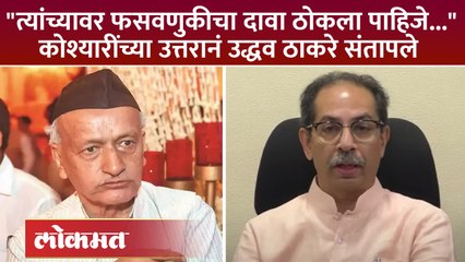 कोश्यारींवर फसवणुकीचा दावा ठोकला गेला पाहिजे, उद्धव ठाकरेंनी सुनावलं... Thackeray on Koshyari | SA4
