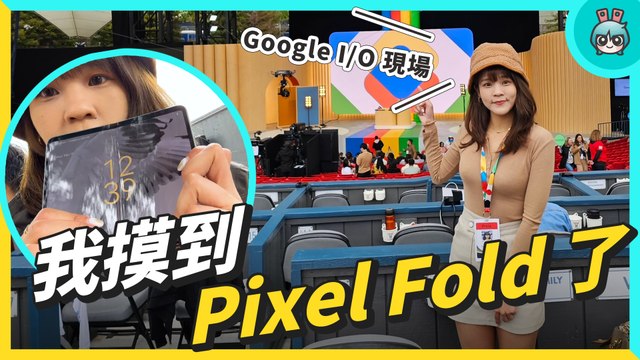 現場看 Google Pixel Fold！AI 技術大升級 直擊 Google I/O 現場！
