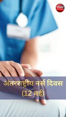 अंतरराष्ट्रीय नर्स दिवस (12 मई)