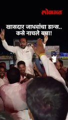 खासदार जाधवांचा डान्स.. कसे नाचले बघा!